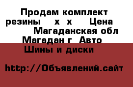 Продам комплект резины 225х50х17 › Цена ­ 10 000 - Магаданская обл., Магадан г. Авто » Шины и диски   